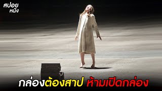 กล่องต้องสาป ห้ามเปิดกล่องl สปอยหนัง the possession (2012)