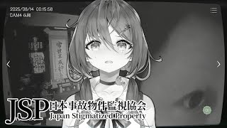 🎮️【 日本事故物件監視協会 】今日から私もJSP🤤【 #御園結唯／#声優VTuber 】
