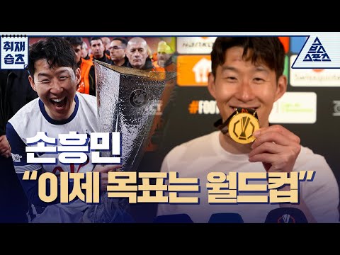 [우승 인터뷰] 손흥민 "이제 목표는 대표팀의 월드컵 진출이죠" [취재_습츠]