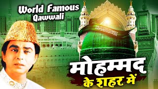 दुनिया की सबसे फेमस क़व्वाली Mohammad Ke Shahar Mein मोहम्मद के शहर में Aslam Sabri Qawwali