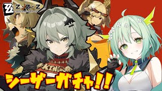 【 ゼンゼロ 】ガチャ‼シーザー引くぞ🐲‼【 Vtuber / 緑李しゃお 】