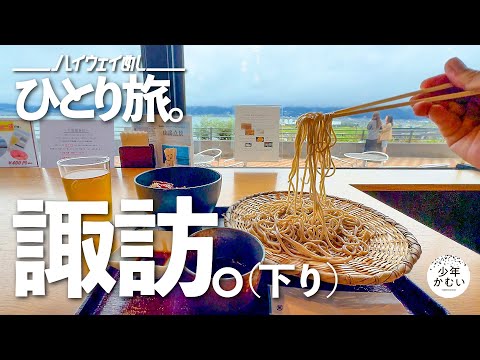 諏訪湖サービスエリアの美味いハイウェイめし見つけたよ！大食いひとり旅。【信州・長野】