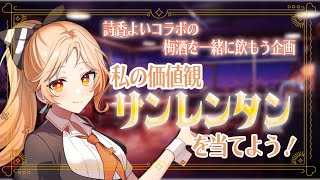 【#飲酒雑談 】私の価値観サンレンタンを当てろ！コラボ梅酒でほろ酔い価値観ゲーム🥂【#詩香よい / #うたかつどうちゅう】#vtuber