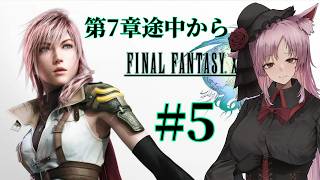 【Vtuber】そろそろスノウに会いてえよ。#5【ファイナルファンタジーXⅢ】