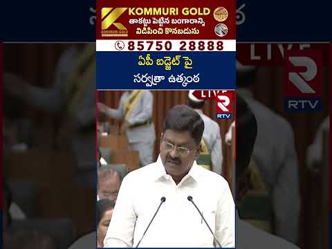 AP Budget 2026-27 | ఏపీ బడ్జెట్ పై సర్వత్రా ఉత్కంఠ | Payyavula Keshav | RTV