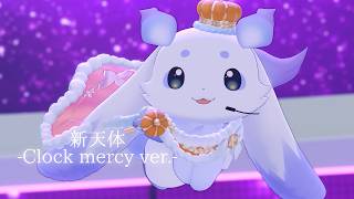 【#るんちょま3D】新天体 -Clock mercy ver.- 【ルンルン / にじさんじ】