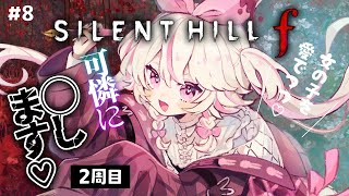 #8【SILENT HILL f 】サイレントヒルf、2周目！セーラー服を愉しみながら参ります♡