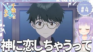 【同時視聴】声優オタクと見る！第4話「千歳くんはラムネ瓶のなか」【姫乃えこぴ】