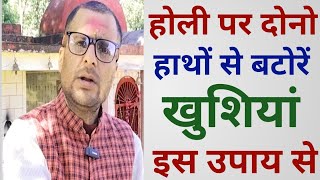 मालामाल कर खुशियों से भर देगा होली पर सफल हो जाए यह उपाय अगर तो Holi upay holi upay holi