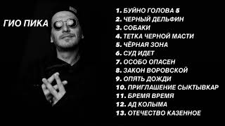 Гио пика🖤 / top 13 music лучше треки #music #trek #trend #reels #top