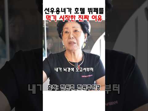 선우용녀가 호텔 뷔페를 먹기 시작한 이유 #<strong>선우용녀</strong>