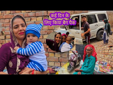 desi vlog अचानक जाना पड़ा मौसी के घर 😮 देवरानी ने दे दिया उलाहना मेरी सासु ने नी लेके आए || gurpreet