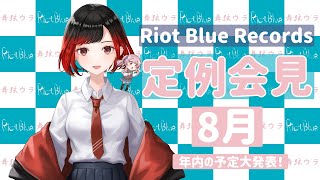 【年内の予定発表】Riot Blue Records 定例会見8月5周目【舞弦ウラ / 明志雨音】