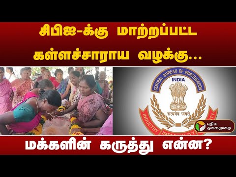 சிபிஐ-க்கு மாற்றப்பட்ட கள்ளச்சாராய வழக்கு... மக்களின் கருத்து என்ன? | Kallakurichi