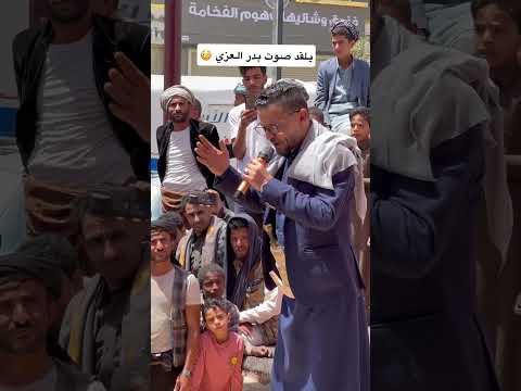 يقلد صوت بدر العزي 😨👌