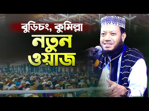 বুড়িচং কুমিল্লায় মুফতি আমির হামজা নতুন ওয়াজ | Bangla Waz Mahfil New | Mufti Amir Hamza New Waz