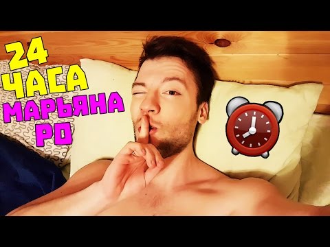 НОЧЬ С МАРЬЯНА РО! 24 hours with Maryana Ro