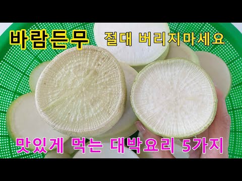 바람든 무 맛있는 활용법 5가지 외 (꿀팁들)-