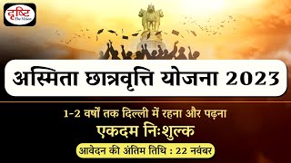 Asmita Scholarship Scheme | Registration Open | Drishti IAS | Hindi Medium