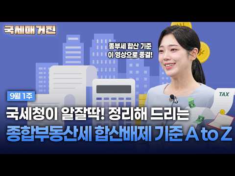 종부세 합산배제, 나도 해당될까? 달라지는 종부세까지 총정리 #국세청 #세금 #절세