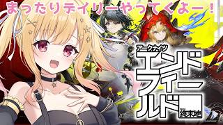 【 #アークナイツ 】アークナイツ： #エンドフィールド 🌟まったりデイリー❤【 琴音リナ #PR #ぶいきゃす 】