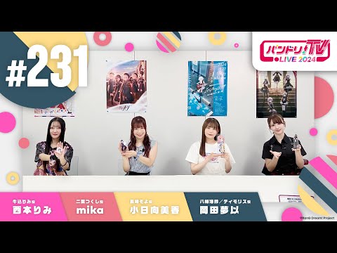 バンドリ！TV LIVE 2024 #231