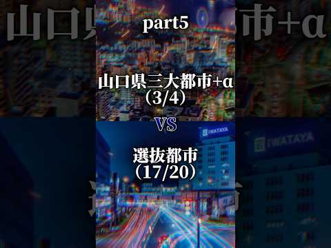 【part5】山口県三大都市vs選抜都市 #都市比較 #山口県 #shorts