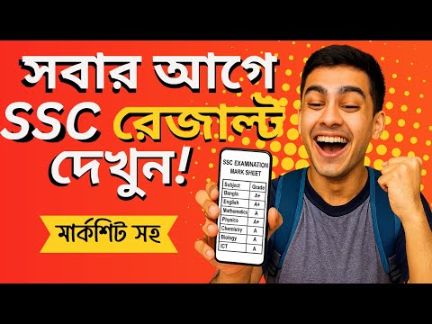 সবার আগে SSC রেজাল্ট দেখুন | মার্কশিটসহ | ssc result kivabe dekhbo