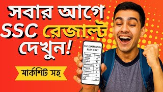 সবার আগে SSC রেজাল্ট দেখুন | মার্কশিটসহ | ssc result kivabe dekhbo
