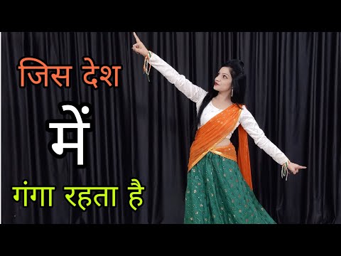 Jis Desh Me Ganga Rahta Hai | जिस देश में गंगा रहता है डांस | 26 January Special Dance | Deshbhakti