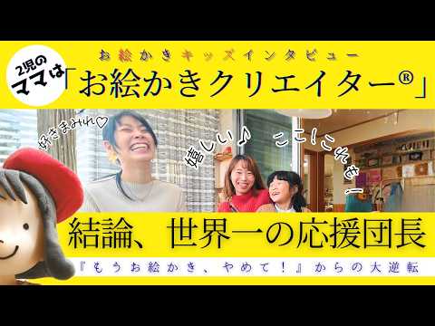 ▶︎【ママ、もうお絵かきやめて!から大逆転】“好き”を頑張るお母さんの応援団は\未来のガリレオ!/「お絵かきクリエイター®」の自宅訪問 お絵かきキッズインタビュー③ 本多家