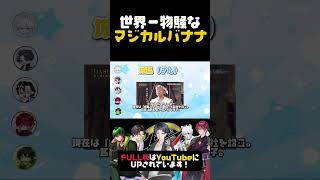 男性VTuber同士でマジカルバナナをやった結果…💦すごく過激化しました…もはや上等界隈なんじゃ...FULL版はYouTubeにて！！ #