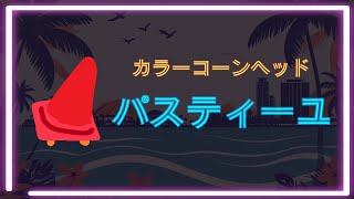本日3行動目　Faaast Penguin / ファーストペンギン