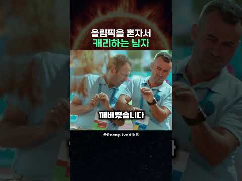 올림픽을 혼자서 캐리하는 남자