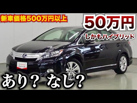 【中古レクサスはやばい】50万円のレクサスは購入しても大丈夫？しかもハイブリッドかーです。あり？なし？ズバリ…