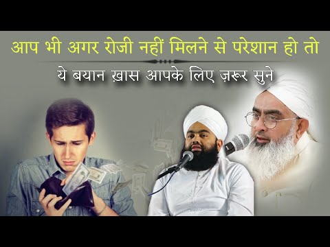 Aap Bhi Agar Roji Nahin Milane Se Pareshan Ho To Ye Bayan Khas Apke Liye | Maulana Shakir Ali Noori