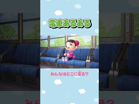 【あつ森アニメ】みんなはどこに座る？🚃#Shorts #あつ森