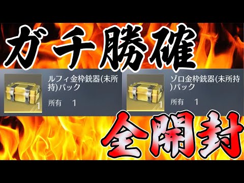 【荒野行動】ルフィ&ゾロの金銃確定宝箱が全然売れてなくて叩き売りされてたので全開封していくぅううううううwwwwwww