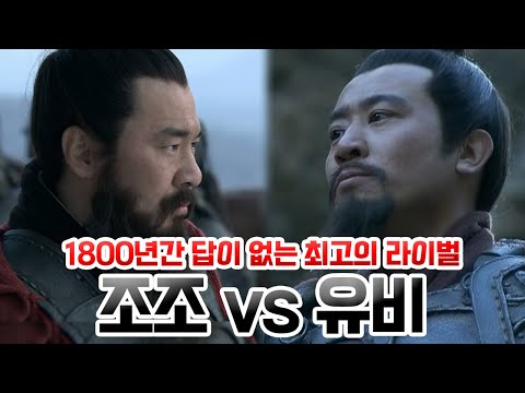 [SUB] 조조 vs 유비. 1800년간 답이 없는 최고의 라이벌 대결 [ENG/JPN/CHN/SPA sub]