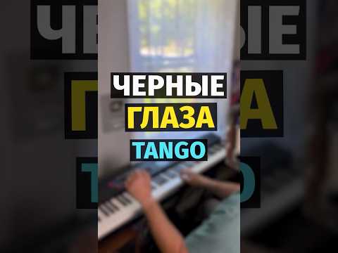 Черные Глаза (Танго) - Оскар Строк #shorts #piano