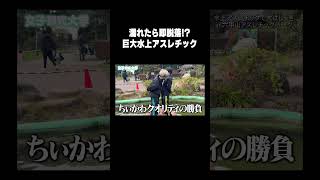 濡れたら即脱落!?巨大水上アスレチックで遊んでみたwww