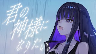 【歌ってみた】君の神様になりたい。 covered by Ibuki