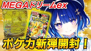 【ポケカ開封】カメラつけて最新弾のポケカ開封する！！！【 星影テトラ/ いちプロ 】
