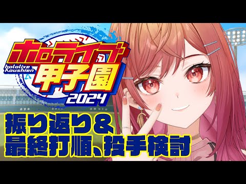 【 #ホロライブ甲子園 】甲子園優勝振り返り-最終打順、投手検討会- #7【一条莉々華/hololive DEV_IS　ReGLOSS】