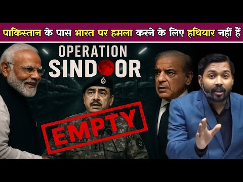 पाकिस्तान के पास भारत पर हमला करने के लिए हथियार नहीं हैं.! #khansir #operationsindhoor