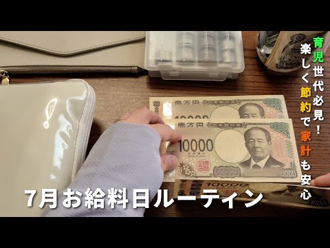 【給料日ルーティン】子育て家庭でもできる！無理なく続ける家計管理&節約アイディア