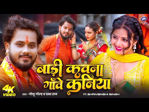 Video - बाड़ी कवना गॉंवे कनिया | Golu Gold & Prabha Raj | Badi Kawna Gawe Kaniya | Bolbam Song 2025