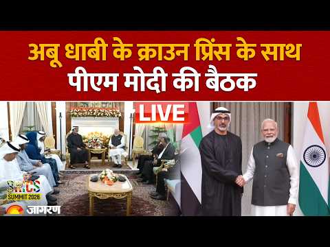 BRICS Summit 2026 LIVE: PM Modi ने Abu Dhabi के Crown Prince Al Nahyan के साथ की Bilateral Talks