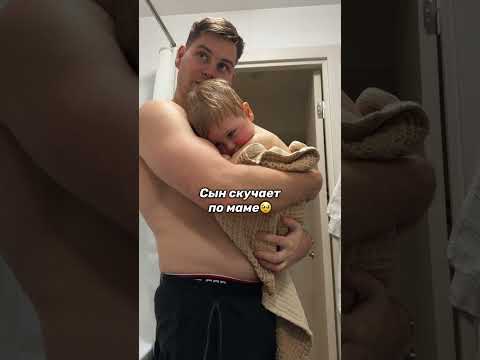 Сын скучает по маме 🥺