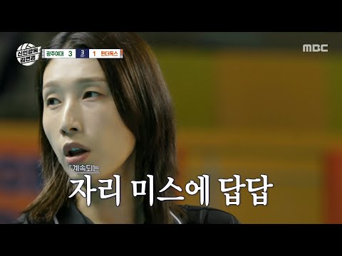 [신인감독 김연경] 당연한 건데!💨 자리 헤매는 선수들에 분노한 김연경, MBC 251102 방송